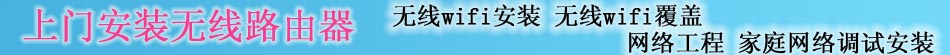洛阳市专业上门安装路由器，安装无线wifi,wif覆盖，网络工程，家庭网络调试安装，电话：15838836120